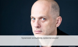 Известные люди мира про Армению и армян Известные люди мира про Армению и армян