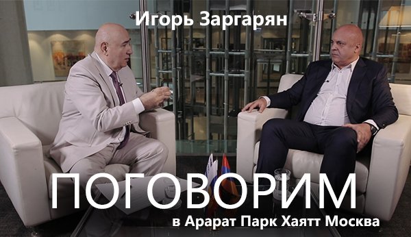 Игорь Заргарян об экономике Армении, о целях и задачах партии «Национальная повестка» и о дружбе