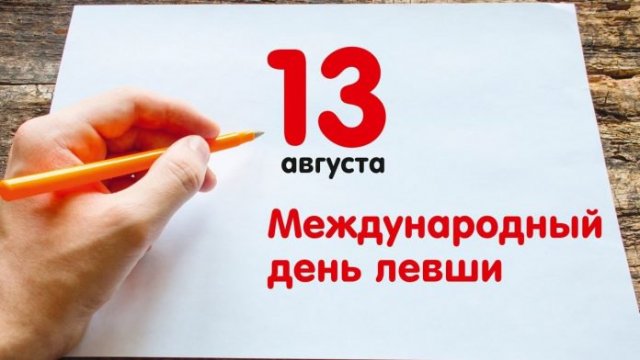Сегодня празднуют Международный день левшей