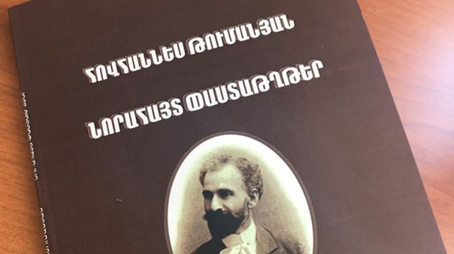 Издана книга, представляющая новые документы о жизни и творчестве Ованеса Туманяна