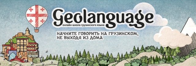 "GEOLANGUАGЕ": Начинается предварительная запись в онлайн-школу грузинского языка
