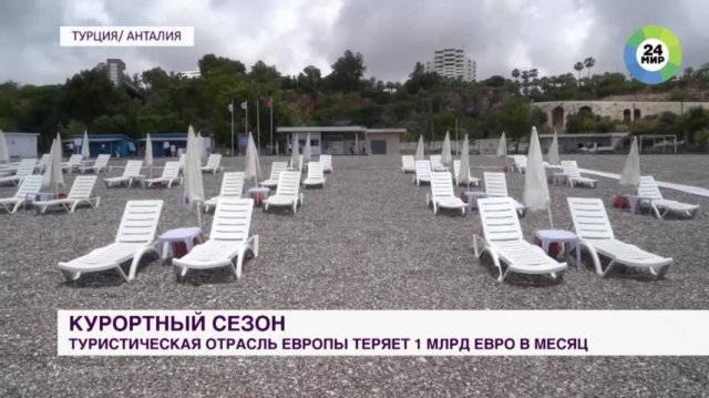 Туристическая отрасль Европы ежемесячно теряет по миллиарду евро