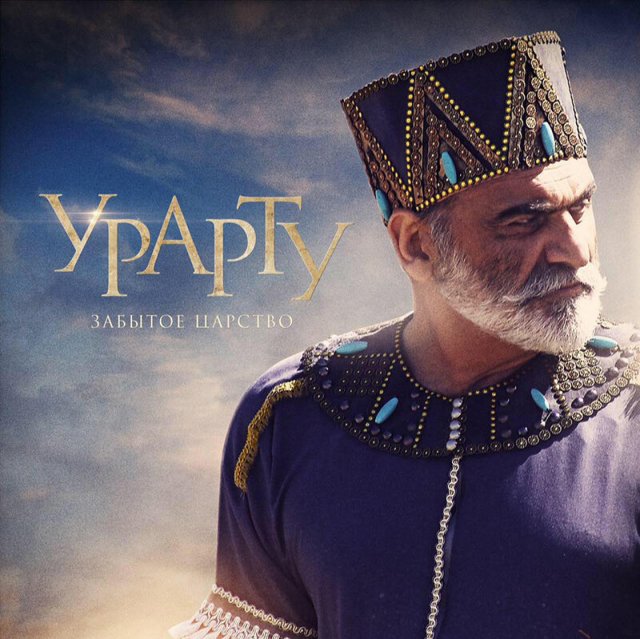 В Испании состоится премьера армянского фильма «Урарту. Забытое царство»