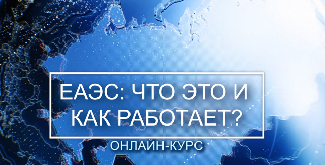 Стартовал онлайн-курс о евразийской интеграции от ЕЭК