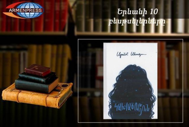 “Ереванский бестсллер”: книга Сюнэ Севады - самая востребованная: армянская литература, июнь, 2020