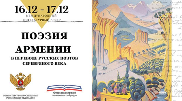 The poetry of Armenia will sound in the translation of the Russian poets of the Silver Age