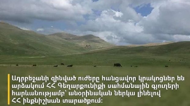 Татоян: Азербайджан производит выстрелы в направлении сел Гегаркуника, незаконно присутствуя на суверенной территории Армении