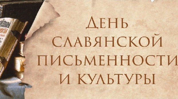 24 мая – День славянской письменности и культуры