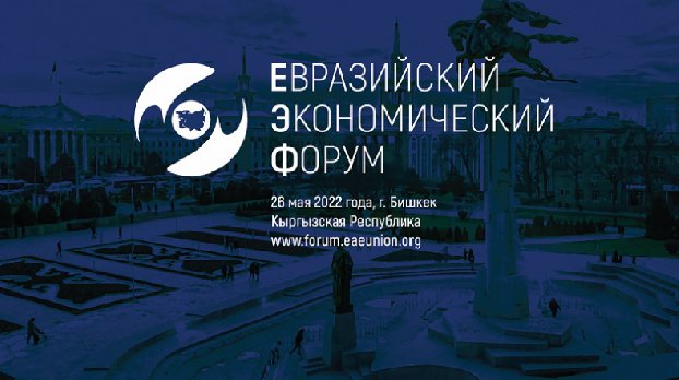 The leaders of the EAEU countries will discuss the future of the integration association at the Eurasian Economic Forum in Bishkek