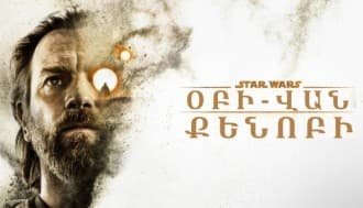 Obi Van Qenobi 1 серия на армянском